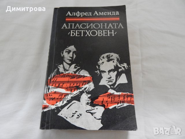 Апасионата Бетховен - Алфред Аменда