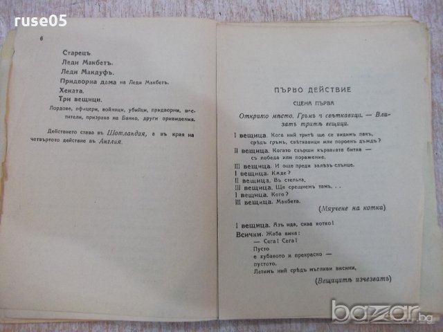 Книга "Библиотека за всички-Макбетъ-Шекспиръ" - 104 стр., снимка 5 - Художествена литература - 18932862