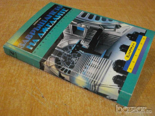 Книга "Завръщането на Джедаите - Джеймс Кан" - 286 стр., снимка 6 - Художествена литература - 8240473