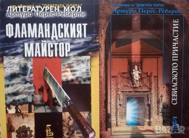 Фламандският майстор / Севилското причастие Артуро Перес-Реверте, снимка 1 - Художествена литература - 25750181