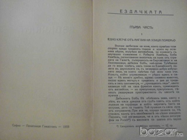 Книга "Ездачката - Полъ Бурже" - 152 стр., снимка 5 - Художествена литература - 7803937