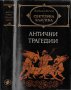 Антични комедии, Антични трагедии, Софокъл, Езоп, Старогръцка литература, Антична митология, снимка 1