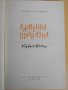 Книга ''Каменна приказка - Димитър Осинин'' - 1965 стр., снимка 2