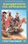 Гюстав Емар - Бандитите на Аризона, снимка 1 - Художествена литература - 24162569