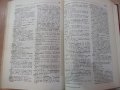 Книга "Българско - френски речник - Л.Стефанова" - 1008 стр., снимка 7