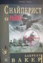 Поредица Хроника: Снайперист на райха , снимка 1 - Художествена литература - 24187035