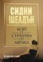 Кой се страхува от мрака , снимка 1 - Други - 19915699