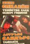 Убийство след седем години. Тайната на Макнели , снимка 1 - Художествена литература - 16721093