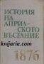 История на Априлското въстание, снимка 1 - Художествена литература - 17444408