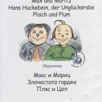 Max und Moritz. Hans Huckebein, der Unglucksrabe. Plisch und Plum / Макс и мориц, снимка 1 - Художествена литература - 18774735