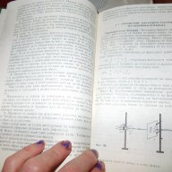 Демонстрационни опити по оптика и атомна физика, снимка 2 - Специализирана литература - 11841153