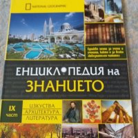 Комплект енциклопедии Нешънал Джеографик, снимка 10 - Енциклопедии, справочници - 21512937