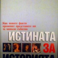 Истината за историята Рийдърс Дайджест, снимка 1 - Енциклопедии, справочници - 23583867