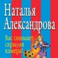 Вас снимает скрытая камера , снимка 1 - Художествена литература - 18223045