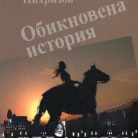 Обикновена история, снимка 1 - Художествена литература - 20785034