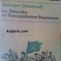 Библиотека за ученика: Записки по българските въстания , снимка 1 - Други - 19456508