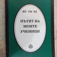 Книга "Пътят на моите ученици - Бо Йин Ра" - 184 стр., снимка 1 - Езотерика - 24871725