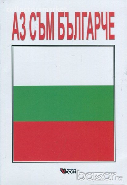 Аз съм българче, снимка 1