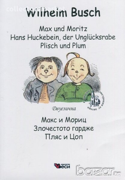 Max und Moritz. Hans Huckebein, der Unglucksrabe. Plisch und Plum / Макс и мориц, снимка 1