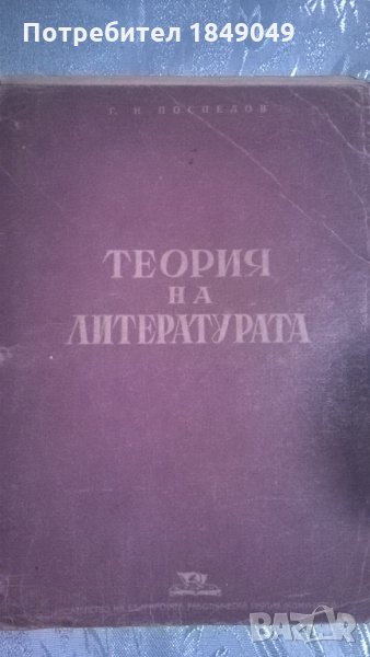 Теория на литературата, снимка 1