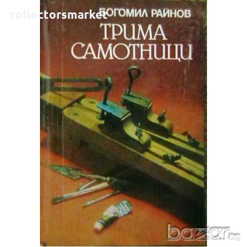 Трима самотници, снимка 1