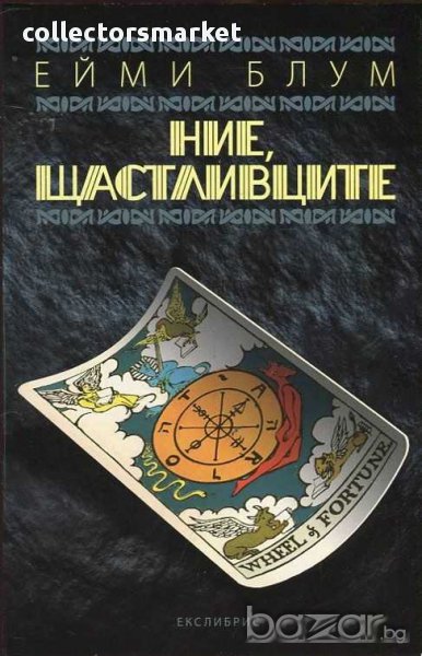 Ние, щастливците, снимка 1