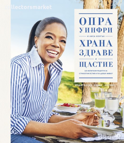 Храна, здраве и щастие, снимка 1