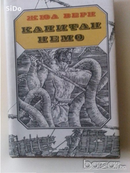 Книгата за деца и юноши Капитан НЕМО"автор Жул Верн, снимка 1
