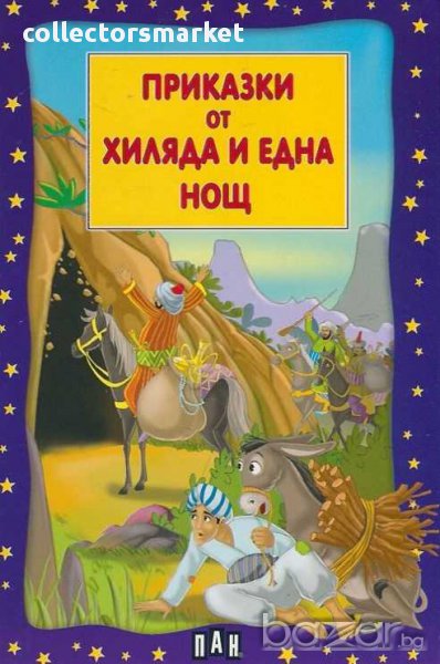 Приказки от хиляда и една нощ, снимка 1