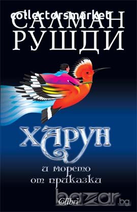 Харун и морето от приказки, снимка 1