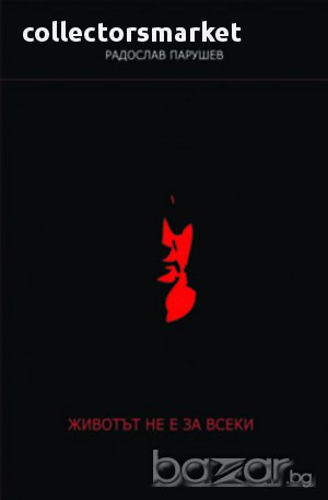 Животът не е за всеки, снимка 1