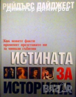 Истината за историята Рийдърс Дайджест, снимка 1