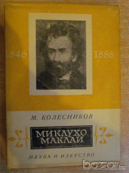 Книга "Миклухо Маклай - М.Колесников" - 230 стр., снимка 1