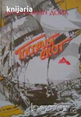 Глория Скот , снимка 1