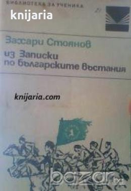 Библиотека за ученика: Записки по българските въстания , снимка 1
