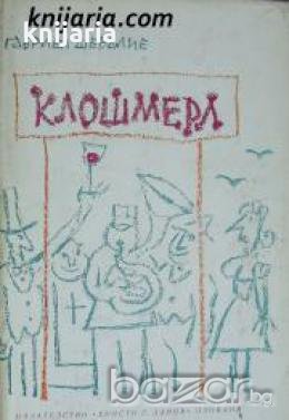 Клошмерл , снимка 1