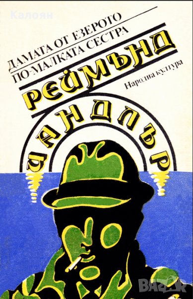 Реймънд Чандлър - Дамата от езерото. По-малката сестра, снимка 1
