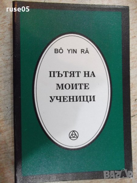 Книга "Пътят на моите ученици - Бо Йин Ра" - 184 стр., снимка 1