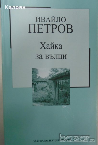Ивайло Петров - Хайка за вълци (Труд), снимка 1