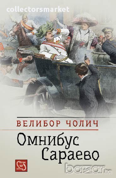 Омнибус Сараево , снимка 1