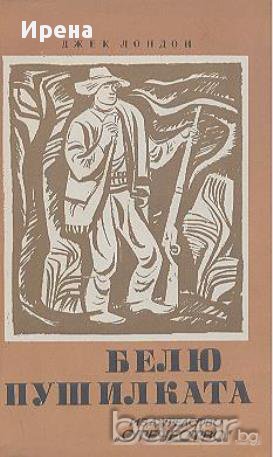 Белю Пушилката.  Джек Лондон, снимка 1