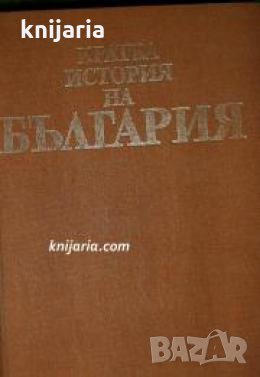 Кратка история на България , снимка 1