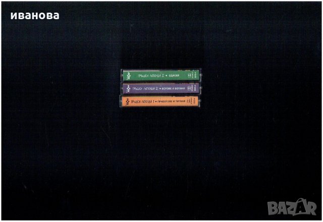 ГРЪЦКИ ЛЕГЕНДИ  - три аудио касети, снимка 2 - Аудио касети - 22694126