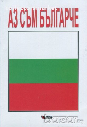 Аз съм българче