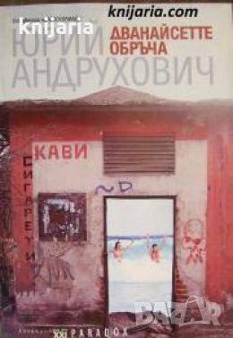 Дванайсетте обръча 