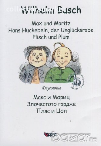 Max und Moritz. Hans Huckebein, der Unglucksrabe. Plisch und Plum / Макс и мориц, снимка 1 - Художествена литература - 18774735