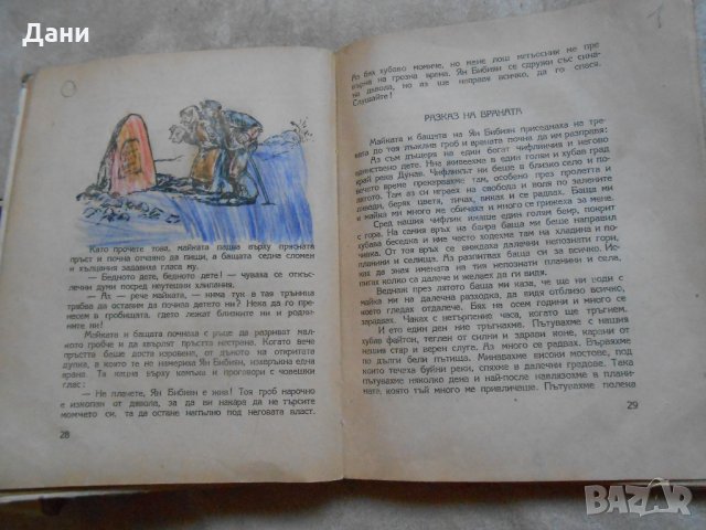 Ян Бибиян Невероятни приключения на едно хлапе 1948 г , снимка 4 - Детски книжки - 23130509