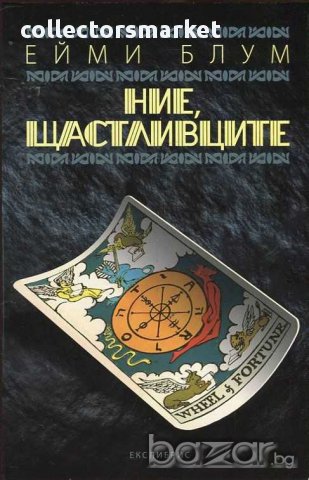 Ние, щастливците