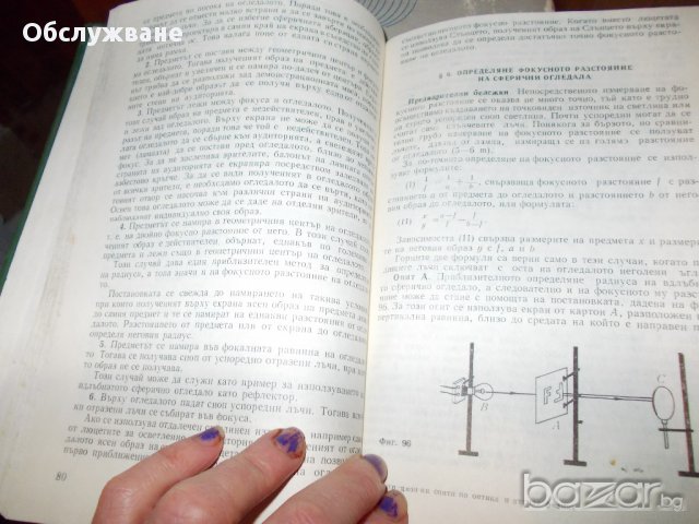 Демонстрационни опити по оптика и атомна физика, снимка 2 - Специализирана литература - 11841153