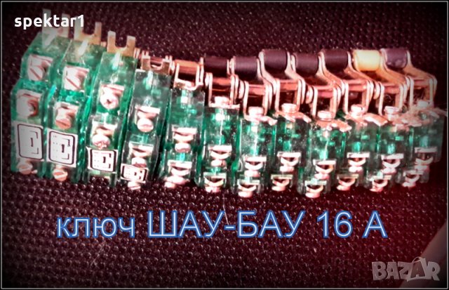 10 БР КЛЮЧ ШАУ БАУ   ЗЕЛЕН  16 АМПЕРА с РОЛКА  КРАЕН ИЗКЛЮЧВАТЕЛ  